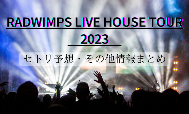 RADWIMPSライブツアー2023セトリ予想・その他情報まとめ | みぃやんblog