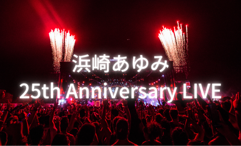 浜崎あゆみ25周年ライブグッズやチケット・日程まとめ みぃやんblog
