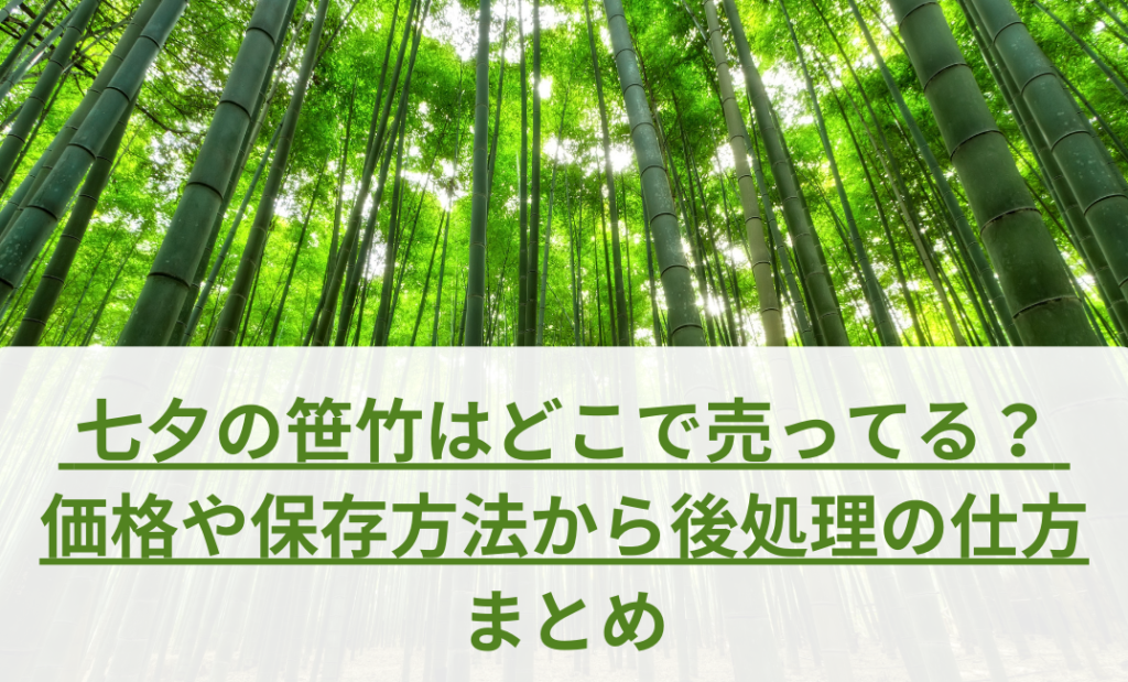 七夕の笹竹はどこで売ってる?価格や保存方法から後処理の仕方まとめ | みぃやんblog