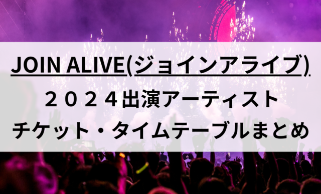 JOIN ALIVE 2024出演アーティストやチケット・タイテ | みぃやんblog