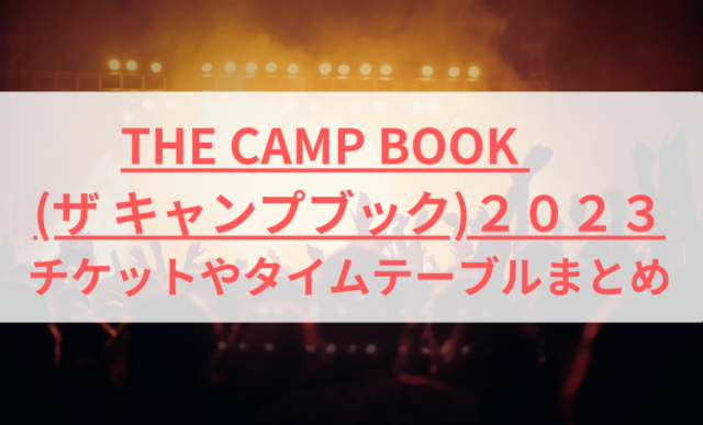 ザ キャンプブック２０２３】チケットやタイムテーブルまとめ