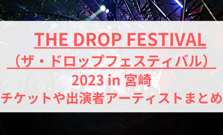 競売 the drop festival 2023 宮崎 ドロップフェス チケット