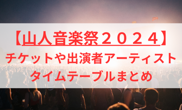 山人音楽祭2024 ライティング