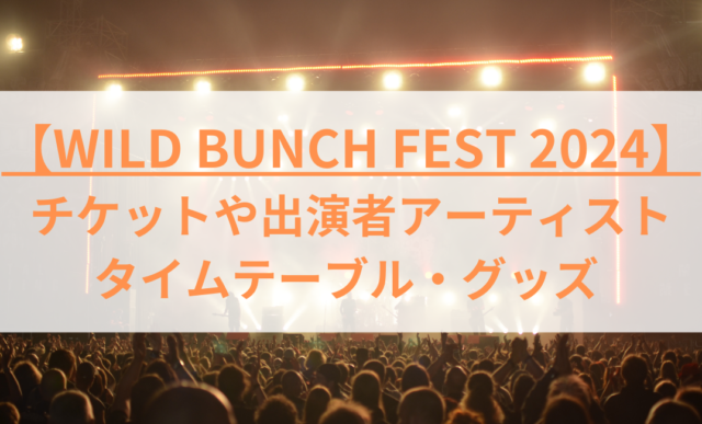 ワイルドバンチフェス まとまり 3日通し券