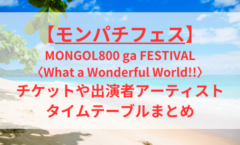 モンパチフェス2024】チケットや出演者アーティスト・タイテ 
