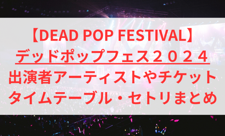 FESTIVAL 2日通し券 POP がっつく DEAD