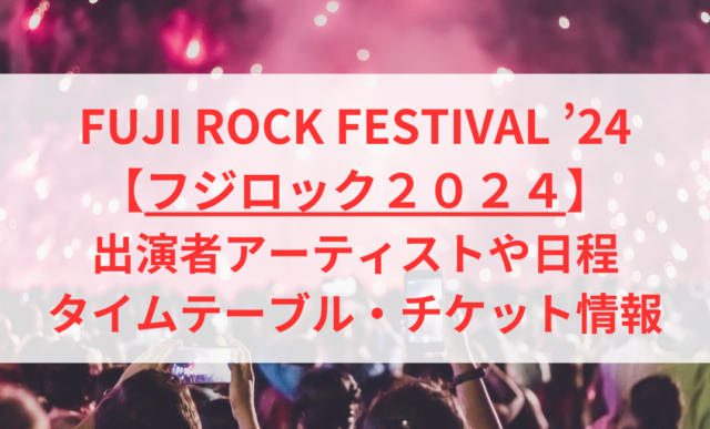 場内2 通しA券 フジロック 駐車券 喋ら 2024