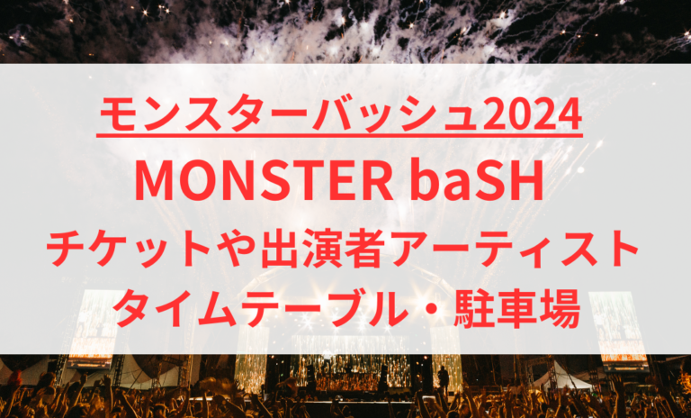 モンバス 2024 いやあ 8/24(土) レオマワールド隣接臨時駐車場券＋往復バス 