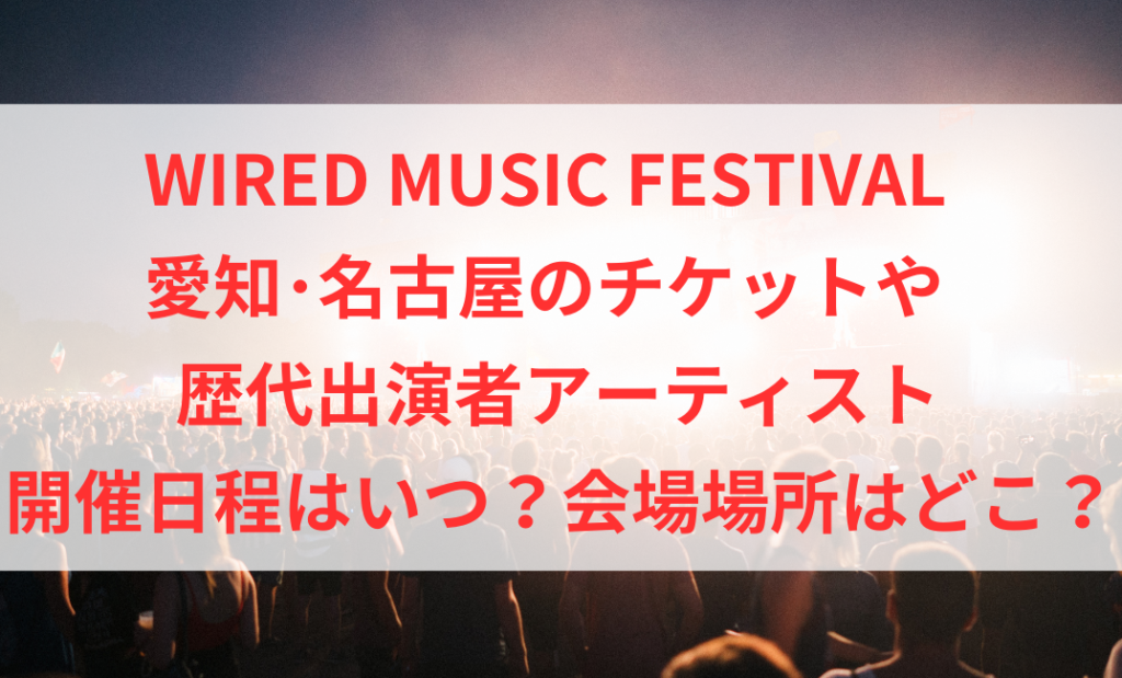 WIRED MUSIC FES 2024愛知名古屋チケットや歴代 | みぃやんblog